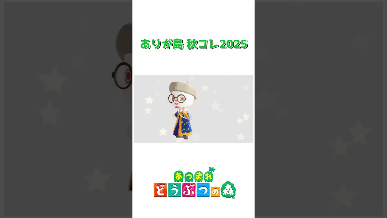 【夫婦実況】ありが島 秋コレ2025 #shorts