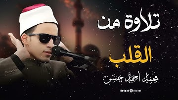 🌙 صوت يدخل القلب بلا استئذان.. تلاوة خاشعة تهز الوجدان بصوت الشيخ محمد أحمد حسن