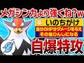 ムクホーク「メガシンカすると思った?w」←「いのちがけ」で自爆するスカーフ型が予想外に強くてヤバい【ポケモンチャンピオンズ】