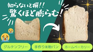 【材料5つ！】誰でも簡単ふっくら米粉パン#ホームベーカリー #手作り#グルテンフリー食パン