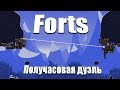 Forts | Получасовая дуэль