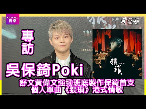 吳保錡 Poki Ng|舒文黃偉文強勁班底製作首支個人單曲《猥瑣》港式情歌 入行為左音樂 音樂是第一位|專訪|Channel音樂
