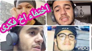 اختفاء الأخ فكرى فكرينيو Youtubeur في ضروف غامضة كلنا فكرينو Fekri Fekrinho