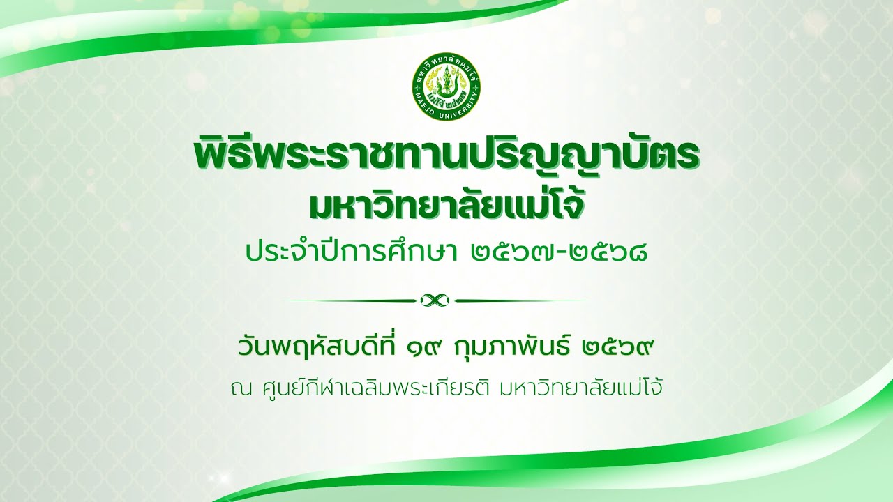 ถ่ายทอดสด พิธีพระราชทานปริญญาบัตร มหาวิทยาลัยแม่โจ้ ครั้งที่ 48 (วันที่ 19 กุมภาพันธ์ 2569)