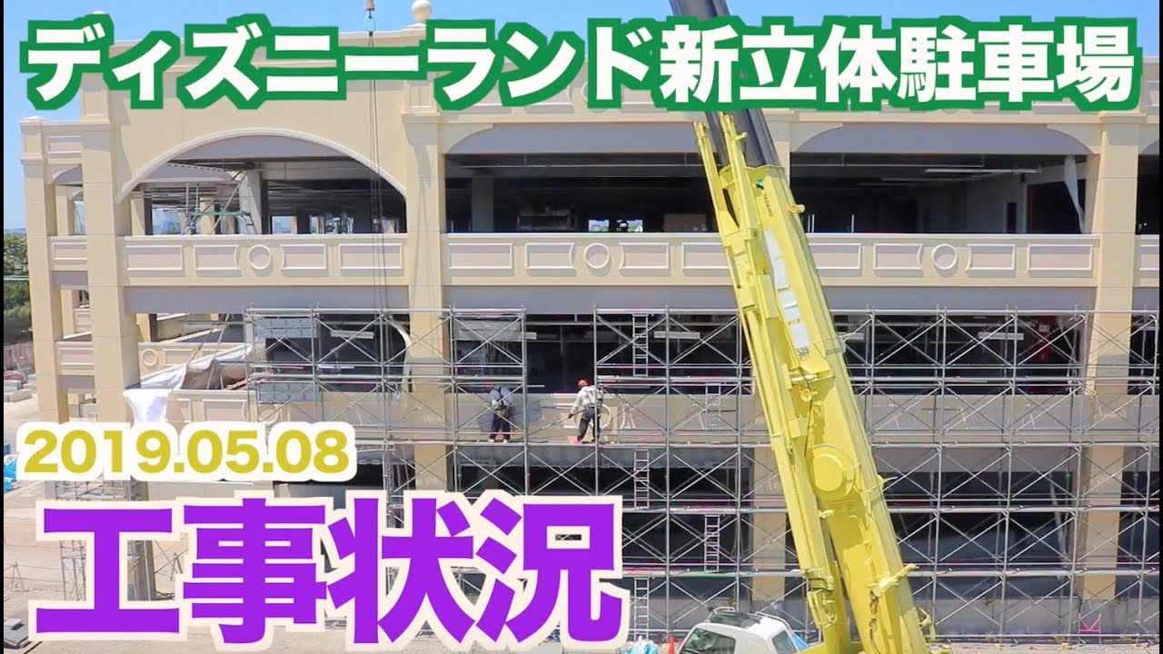 ディズニーランド 新立体駐車場工事状況 19 05 08 Youtube
