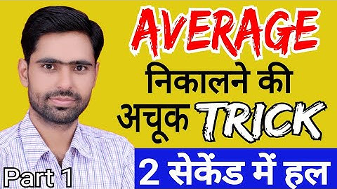 Average Short Tricks Part 1 || SSC NTPC PATWAR REET CTET HTET || Math Tricks ||  by Er JP Sir