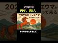 2026年 丙午、再び。