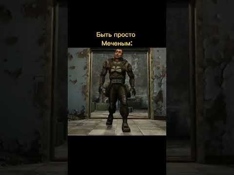 Каким Меченым можно ещё быть? #сталкер #stalker #меченый # ...