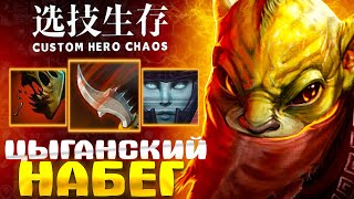 ОСТАВИЛ БЕЗ ДЕНЕГ ВСЕ ЛОББИ :D - custom hero chaos - dota 2