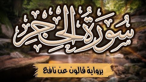 سورة الحجر كاملة ومكتوبة برواية قالون عن نافع |~ المصحف المرتل للقارئ: أحمد المجيدي