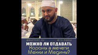 Можно ли отдавать Кораны в мечети Мекки и Медины?