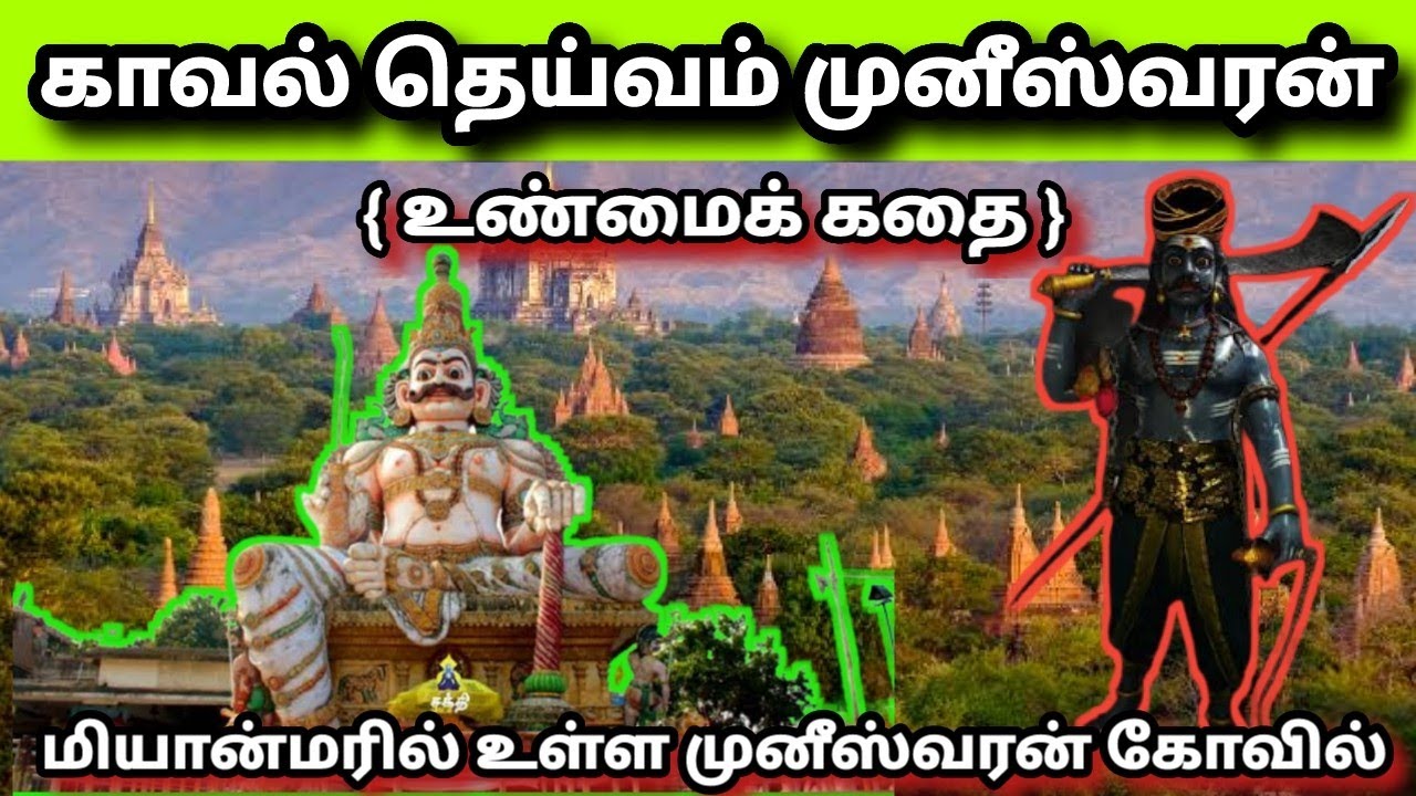 History of muniswaran  || காவல் தெய்வம் முனீஸ்வரன் | முனீஸ்வரன் பிறந்த கதை #munishwaran
