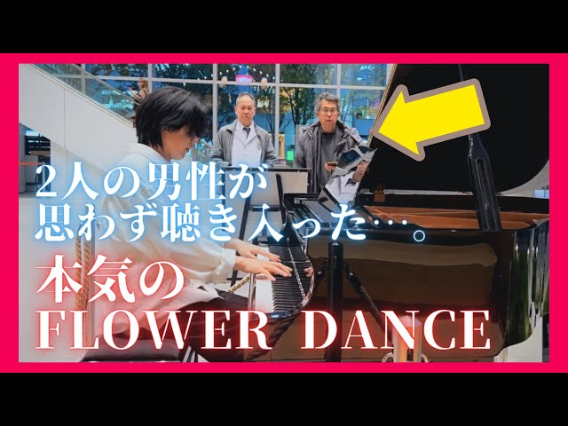 【感動】街で突然「Flower Dance」を本気で弾いたら、2人の男性が…！【ストリートピアノ】DJ OKAWARI class=