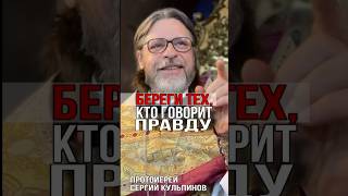 Береги тех, кто говорит правду