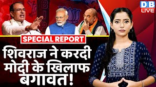 Shivraj Singh Chouhan ने करदी Modi के खिलाफ बगावत ! Amit Shah | Congress | Madhya Pradesh | #dblive