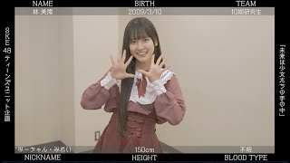 『未来は少女たちの手の中』 / 林美澪（SKE48 28thシングル カップリング収録「ティーンズユニット」メンバー投票企画）