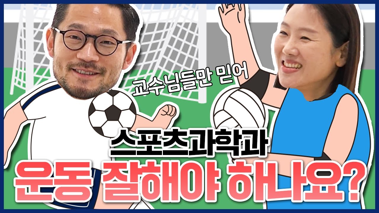 [성균관대 교수등판 EP.06 | 스포츠과학과편] 네? 저는 몸치인데 스포츠과학과로 오라고요??(⊙_⊙;) 다양한 분야로 진출할 수 있는 전공계의 카멜레온 등판!👏