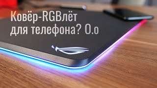 ROG Balteus Qi - МегаУльтраГипер коврик для мыши