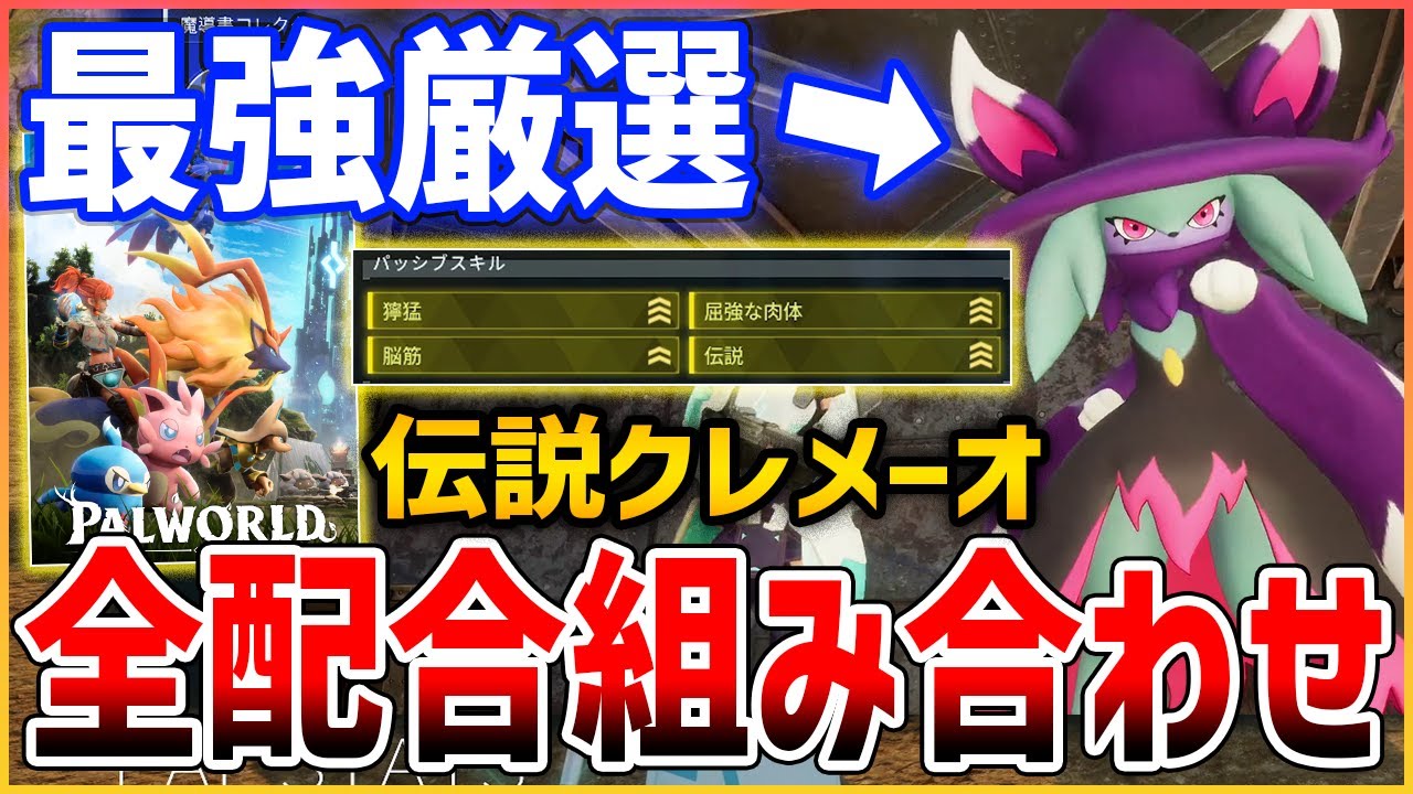 Palworld] All Pal breeding chart! Aim to select the strongest