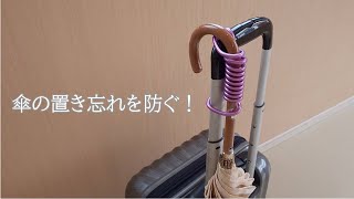 Prevent misplaced umbrellas【ワイヤーの便利な使い方】かさの置き忘れ対策