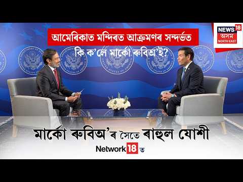 Marco Rubio On News18 | আমেৰিকাত মন্দিৰত আক্ৰমণৰ সন্দৰ্ভত কি ক’লে মাৰ্কো ৰুবিঅ’ই? N18G