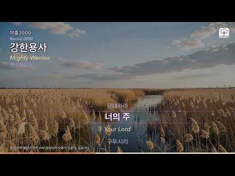 강한용사 | 부흥2000 | 예수전도단 | with. lyrics