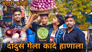 ददस गल कद हणल Dadus Gela Kande Hanala Agri Koli Comedy Panvel Vines Marathi Comedy