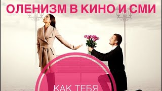 видео: Стрим #3. Оленизм в кино и СМИ. картинка: Стрим #3. Оленизм в кино и СМИ.