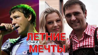 Юра Шатунов и Светлана 💖 Летние мечты ❤️