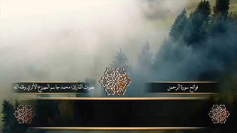 فواتح سورة الرحمن بصوت القارئ محمد المهيزع الاثري وفقه الله