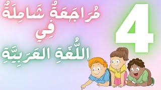 مراجعة شاملة في اللغة العربية سنة 4