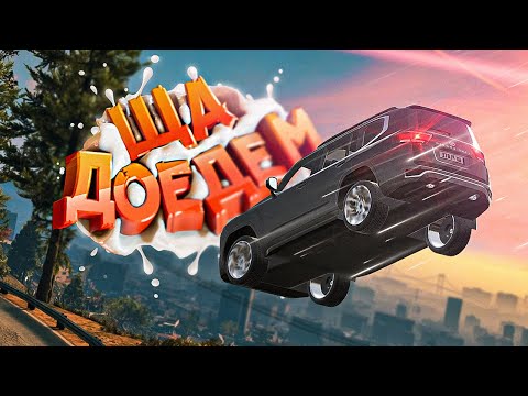 Видео: ШУМАХЕР НА КРУЗАКЕ ► GTA 5 RP