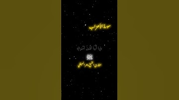 إن اللّه وملائكته يصلون على النبي #اكسبلور #قران_كريم #سورة_الاحزاب