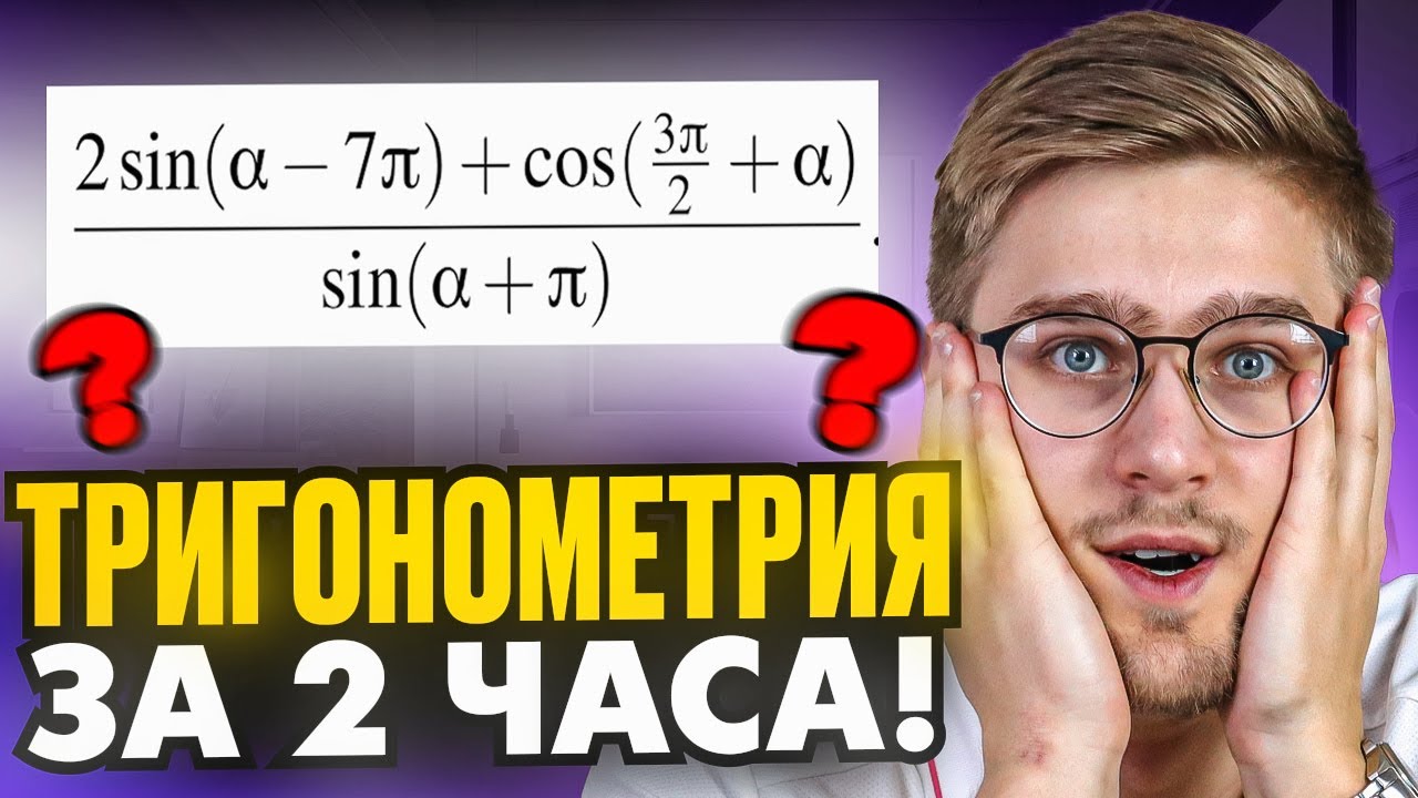 Вся ТРИГОНОМЕТРИЯ из ЕГЭ за 2 часа С НУЛЯ! - YouTube