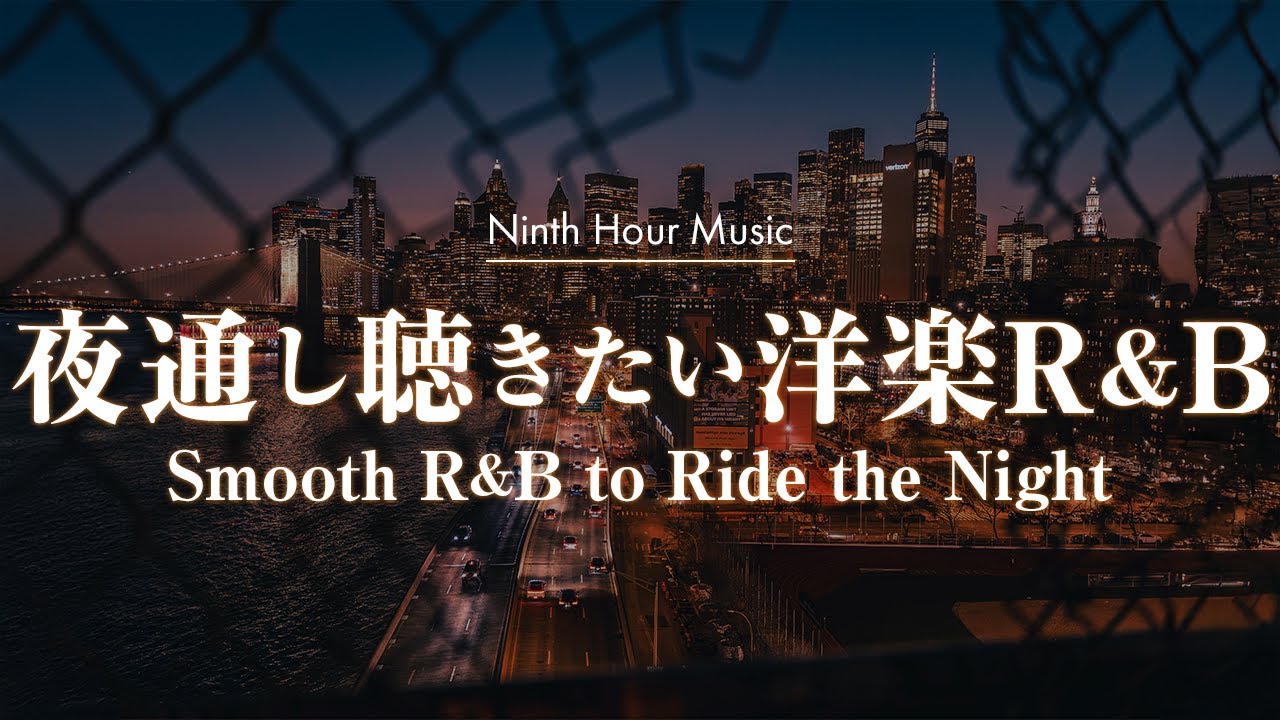 【作業用BGM】夜通し聴きたい洋楽R&Bプレイリスト Vol.10｜chill/relax/study/work/R&B【洋楽Playlist】