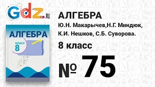 № 75- Алгебра 8 класс Макарычев № 75- Алгебра 8 класс Макарычев