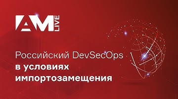 Российский DevSecOps в условиях импортозамещения