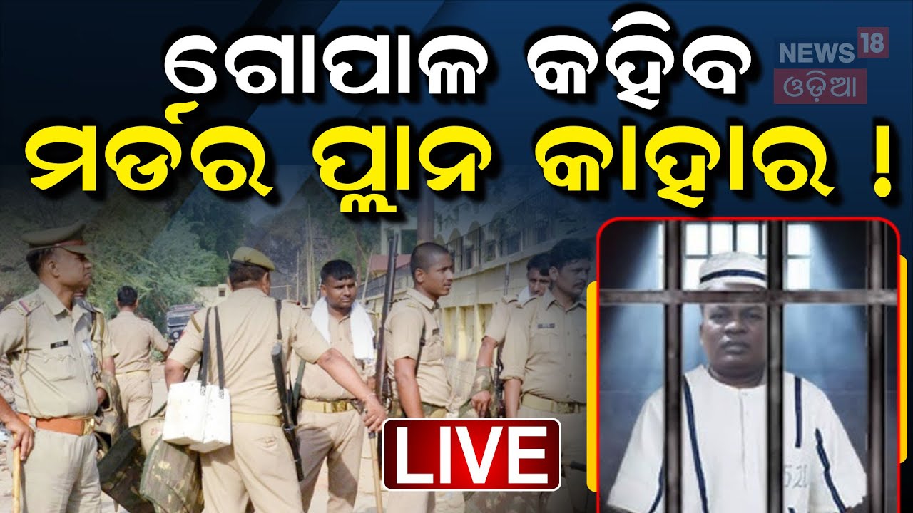 Live: Naba Das News: ନବ ଦାସ ମାମଲାରେ ଚାଲିଛି ଜେରା |CM Mohan Majhi |Gopala Das |Jharsuguda |Odia News