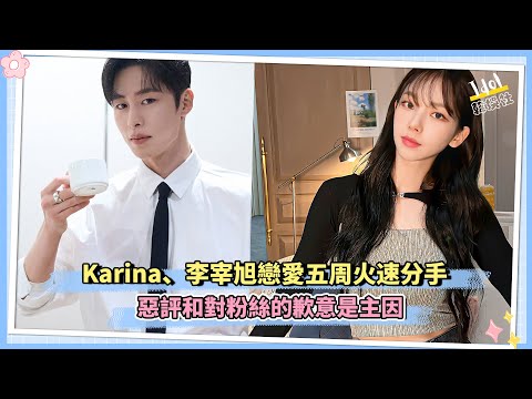 Karina、李宰旭戀愛五周火速分手 惡評和對粉絲的歉意是主因