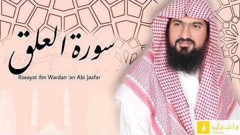 Surah Al-‘Alaq - Riwayat ibnu Wardan ‘an Abi Jaafar. سورة العلق برواية ابن وردان عن أبي جعفر