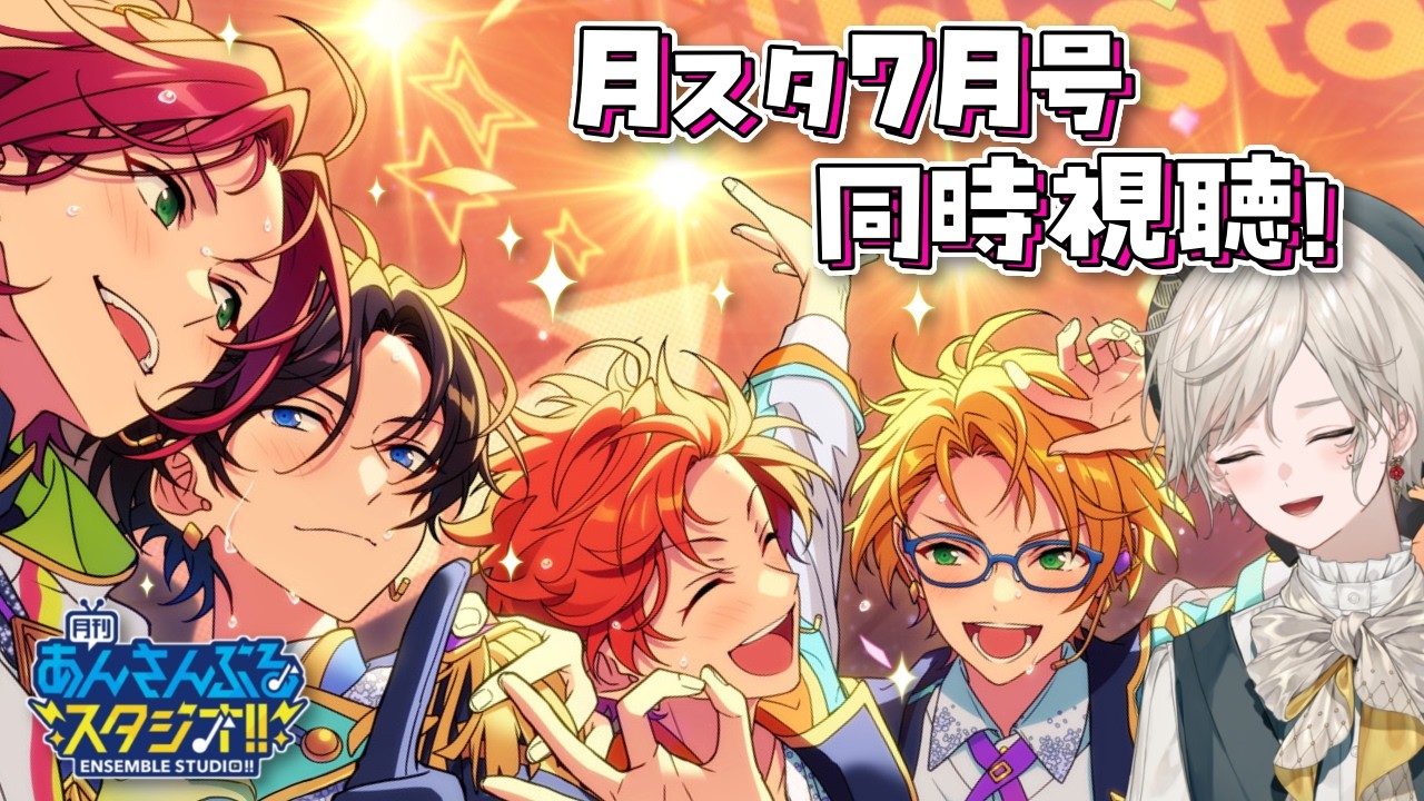【あんスタ】月スタ7月号！同時視聴するぞ！【心出結】