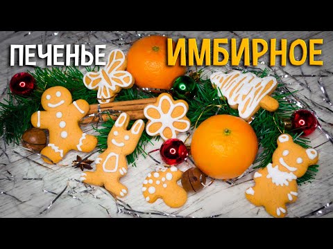 Имбирное печенье –