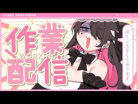🍼【 #作業雑談┊#初見歓迎 】一緒にお作業しましょう~監視もしてっ【 個人勢Vtuber┊猫崎ヨル 】
