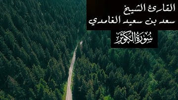 سورة الكوثر بصوت القارئ سعد الغامدي