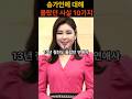 송가인에 대해 몰랐던 10가지 사실