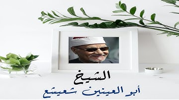 ما تيسر من سورة يوسف جزء 3 الشيخ  أبو العنين شعيشع كروان الإذاعة المصرية