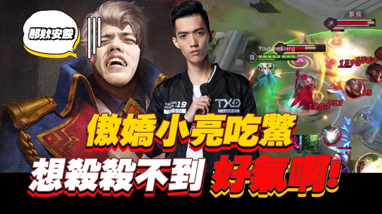 TXO傳說對決｜噁男阿亮窮追不捨?那個ID好想要啊!!【實況精華】AOV Riktor瑞克