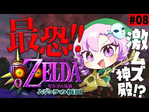#8 ゼルダの伝説ムジュラの仮面✦ 最恐超名作を初見プレイで参りますわ!【ですわ~】