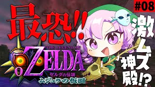#8 ゼルダの伝説ムジュラの仮面✦ 最恐超名作を初見プレイで参りますわ！【ですわ～】