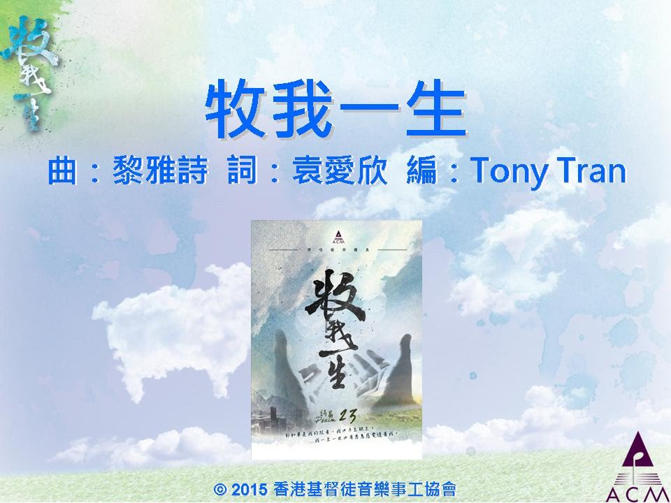 ⁣牧我一生 Official Lyric Video - 官方完整版